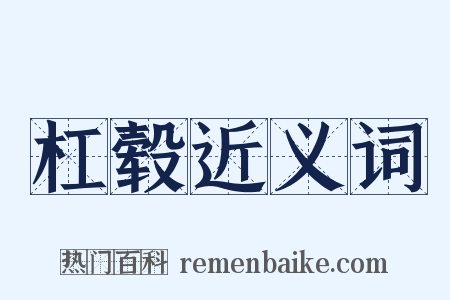 杠毂近义词是什么意思的图片